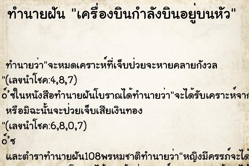 ทำนายฝันทำนายฝันเครื่องบินกำลังบินอยู่บนหัว