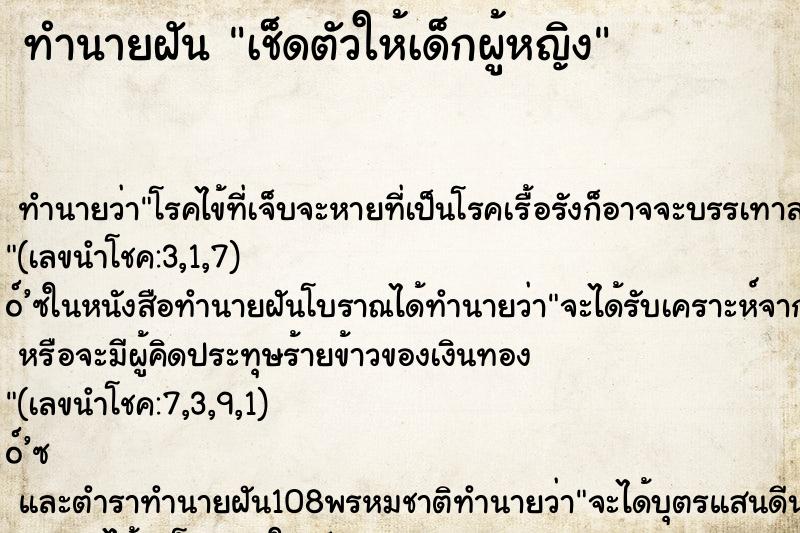 ทำนายฝัน เช็ดตัวให้เด็กผู้หญิง ทำนายฝัน เช็ดตัวให้เด็กผู้หญิง