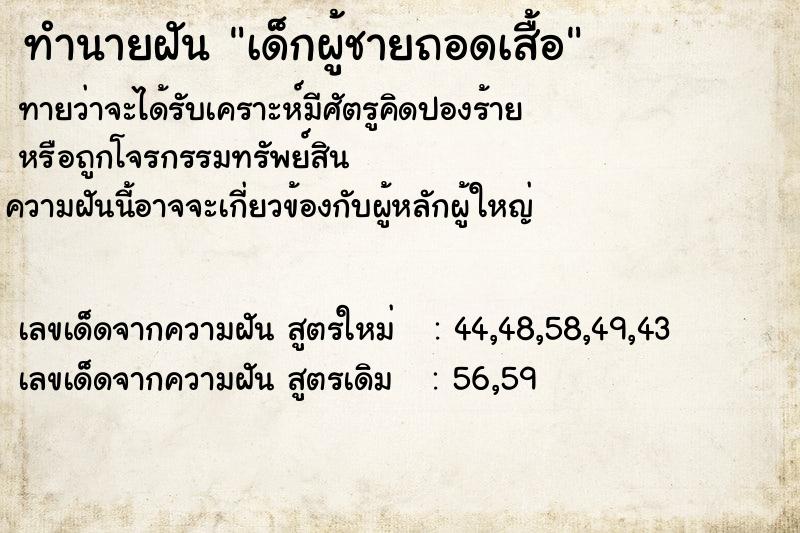 ทำนายฝัน เด็กผู้ชายถอดเสื้อ ทำนายฝัน เด็กผู้ชายถอดเสื้อ