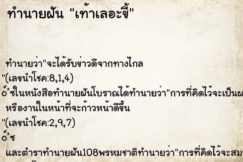 ทำนายฝันเท้าเลอะขี้ ทำนายฝันทำนายฝันเท้าเลอะขี้