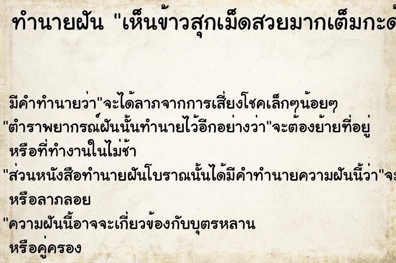 ทำนายฝันทำนายฝันเห็นข้าวสุกเม็ดสวยมากเต็มกะด้งและหยิบมากิน