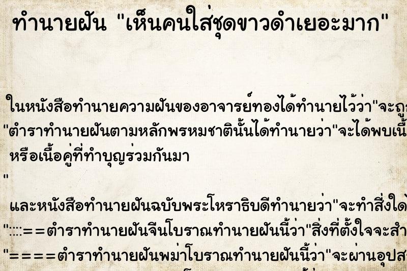 ทำนายฝัน เห็นคนใส่ชุดขาวดำเยอะมาก
