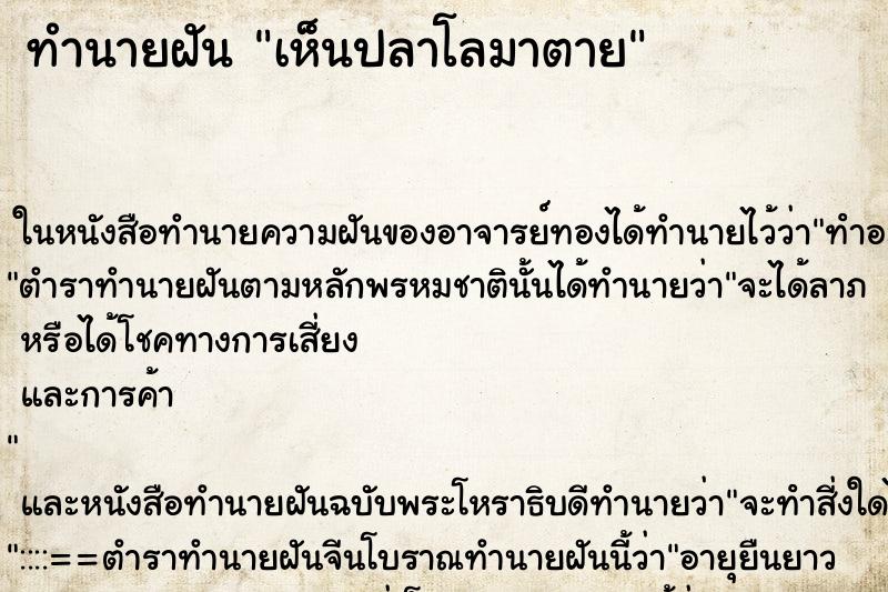 ทำนายฝันเห็นปลาโลมาตาย ทำนายฝันทำนายฝันเห็นปลาโลมาตาย