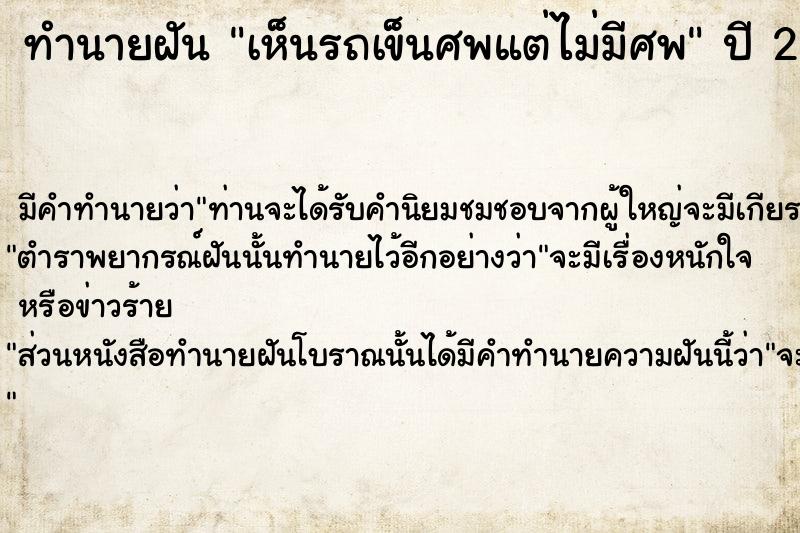 ทำนายฝัน เห็นรถเข็นศพแต่ไม่มีศพ ตำราโบราณ แม่นที่สุดในโลก