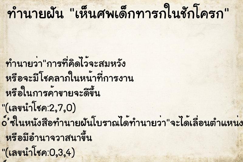 ทำนายฝัน เห็นศพเด็กทารกในชักโครก