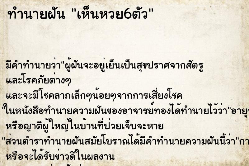 ทำนายฝันทำนายฝันเห็นหวย6ตัว