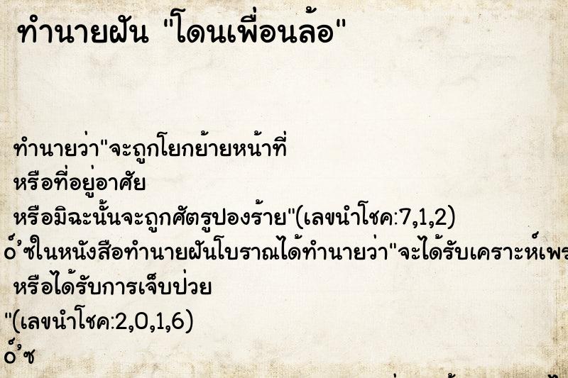 ทำนายฝันโดนเพื่อนล้อ ทำนายฝันทำนายฝันโดนเพื่อนล้อ