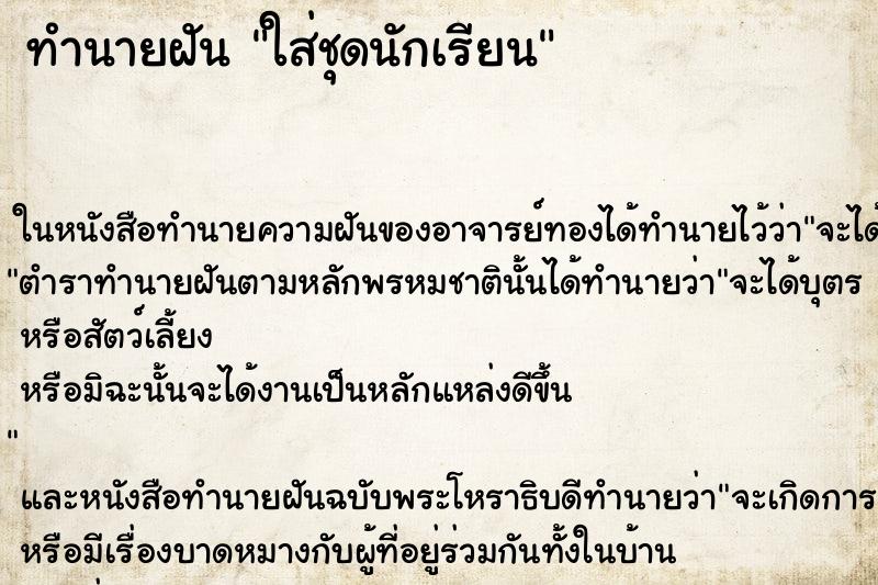 ทำนายฝัน ใส่ชุดนักเรียน ทำนายฝัน ใส่ชุดนักเรียน