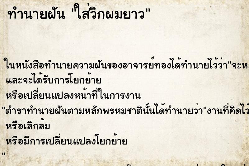 ทำนายฝัน ใส่วิกผมยาว ทำนายฝัน ใส่วิกผมยาว
