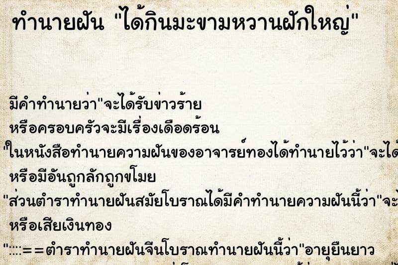 ทำนายฝัน ได้กินมะขามหวานฝักใหญ่