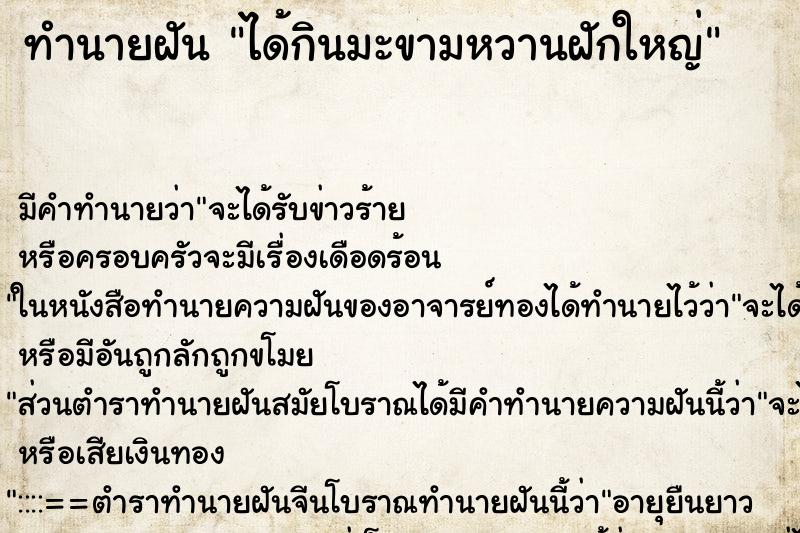 ทำนายฝัน ได้กินมะขามหวานฝักใหญ่ ตำราโบราณ แม่นที่สุดในโลก