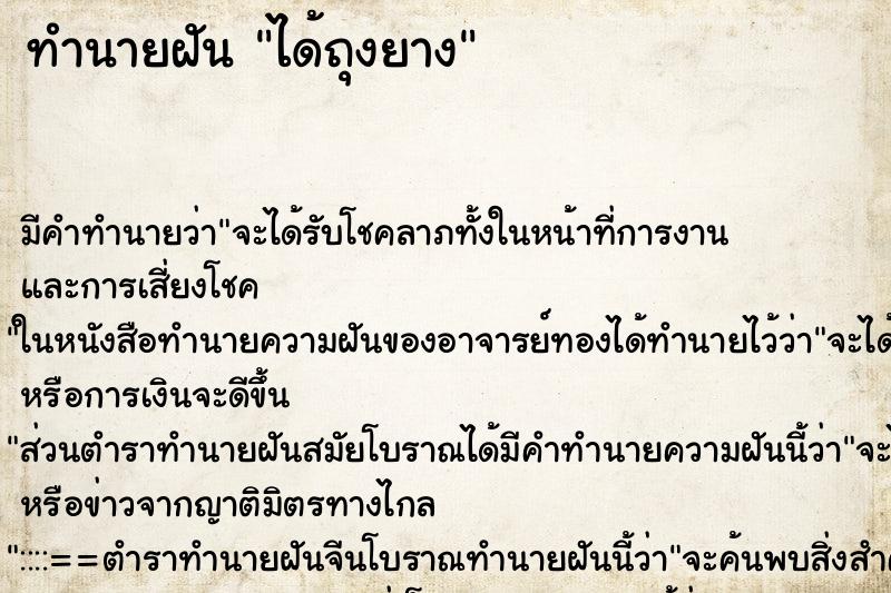 ทำนายฝันทำนายฝันได้ถุงยาง