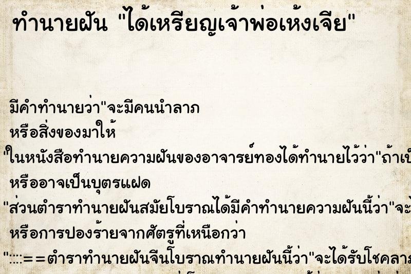 ทำนายฝัน ได้เหรียญเจ้าพ่อเห้งเจีย ทำนายฝัน ได้เหรียญเจ้าพ่อเห้งเจีย