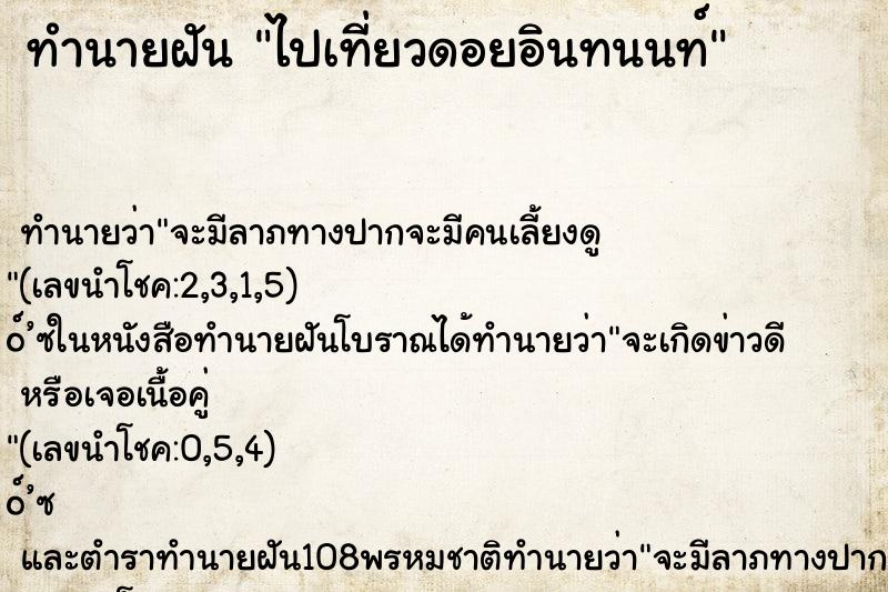 ทำนายฝัน ไปเที่ยวดอยอินทนนท์ ตำราโบราณ แม่นที่สุดในโลก