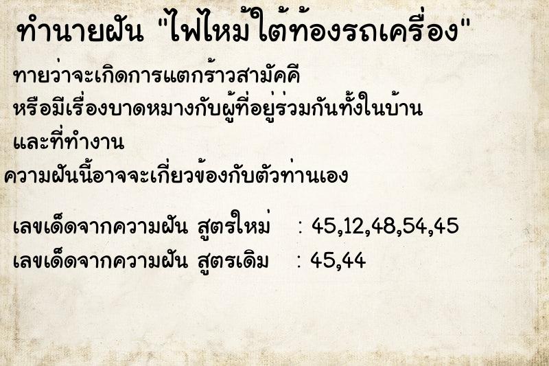 ทำนายฝันทำนายฝันไฟไหม้ใต้ท้องรถเครื่อง