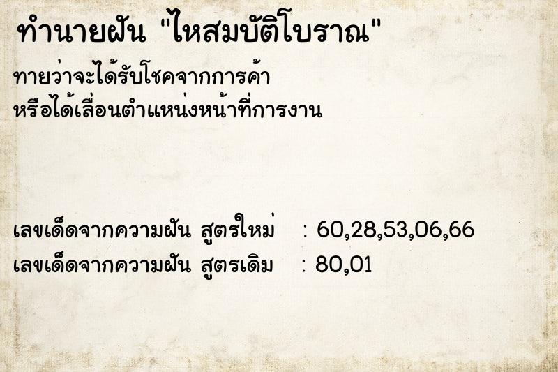 ทำนายฝันทำนายฝันไหสมบัติโบราณ