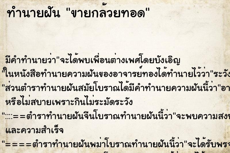 ทำนายฝันทำนายฝันขายกล้วยทอด