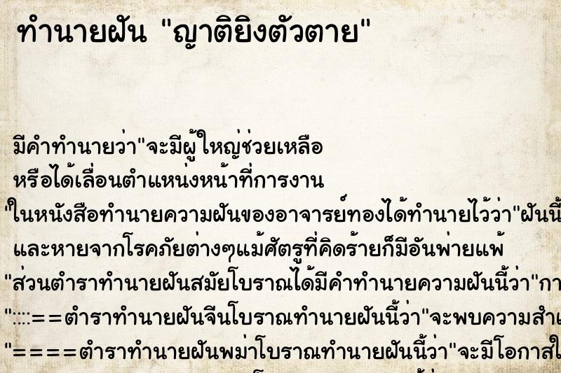 ทำนายฝัน ญาติยิงตัวตาย ตำราโบราณ แม่นที่สุดในโลก