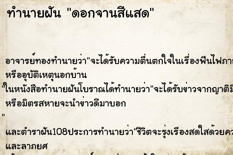 ทำนายฝัน ดอกจานสีแสด