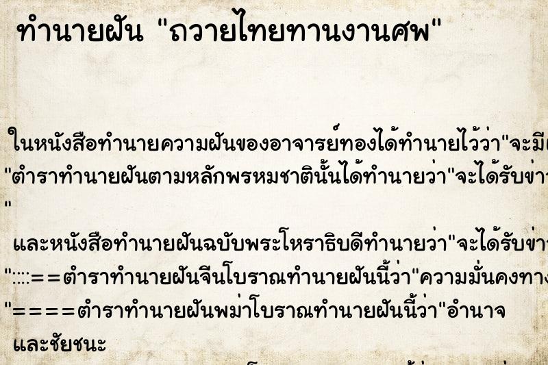 ทำนายฝันถวายไทยทานงานศพ ทำนายฝันทำนายฝันถวายไทยทานงานศพ