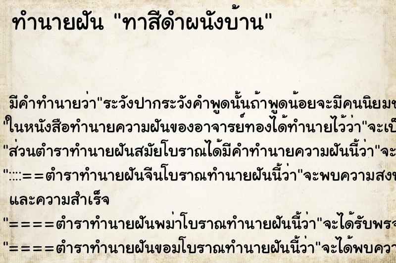ทำนายฝัน ทาสีดำผนังบ้าน ทำนายฝัน ทาสีดำผนังบ้าน