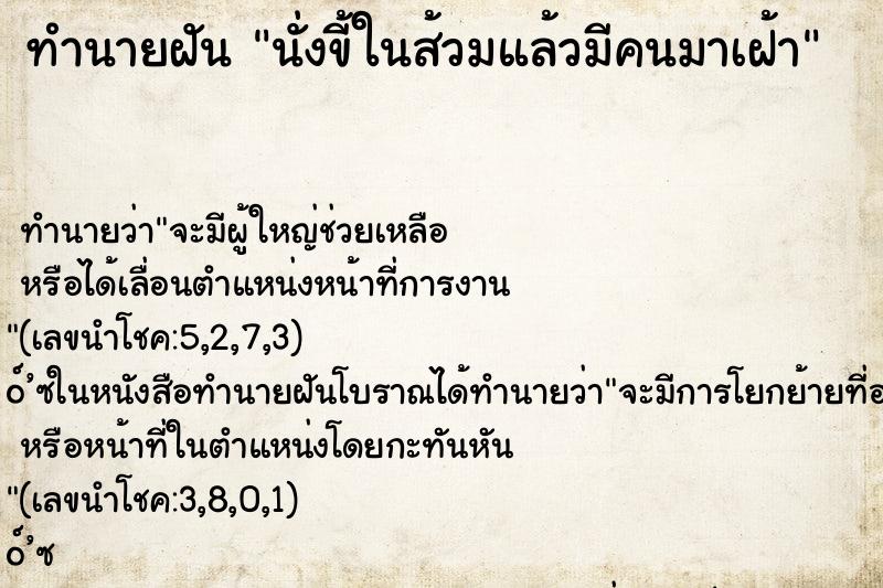 ทำนายฝัน นั่งขี้ในส้วมแล้วมีคนมาเฝ้า