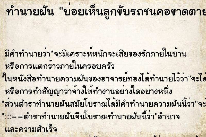 ทำนายฝันทำนายฝันบ่อยเห็นลูกขับรถชนคอขาดตาย