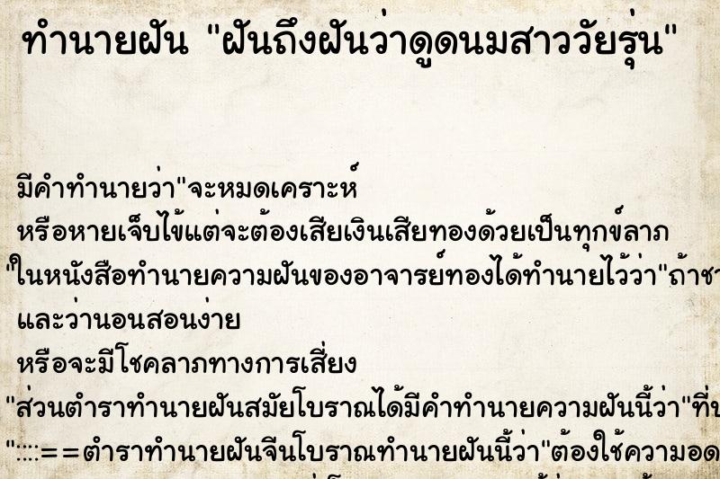 ทำนายฝัน ฝันถึงฝันว่าดูดนมสาววัยรุ่น ทำนายฝัน ฝันถึงฝันว่าดูดนมสาววัยรุ่น