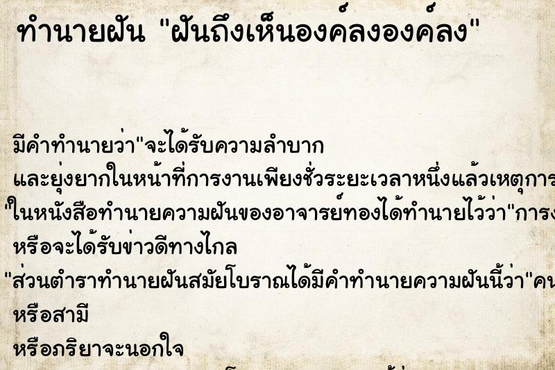 ทำนายฝันทำนายฝันฝันถึงเห็นองค์ลงองค์ลง