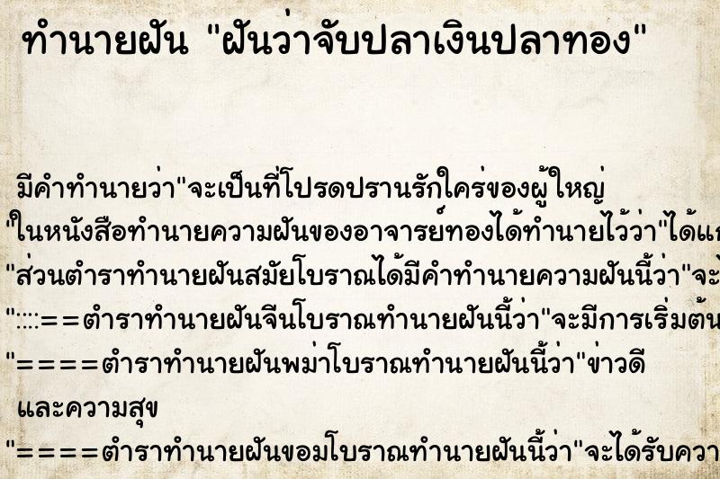 ทำนายฝัน ฝันว่าจับปลาเงินปลาทอง ทำนายฝัน ฝันว่าจับปลาเงินปลาทอง