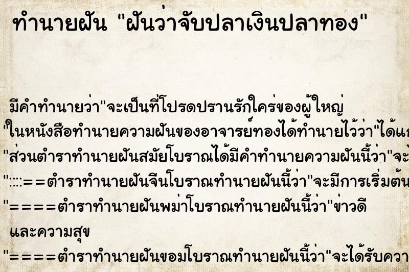 ทำนายฝัน ฝันว่าจับปลาเงินปลาทอง ตำราโบราณ แม่นที่สุดในโลก