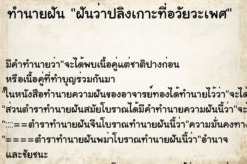 ทำนายฝันฝันว่าปลิงเกาะที่อวัยวะเพศ ทำนายฝันทำนายฝันฝันว่าปลิงเกาะที่อวัยวะเพศ