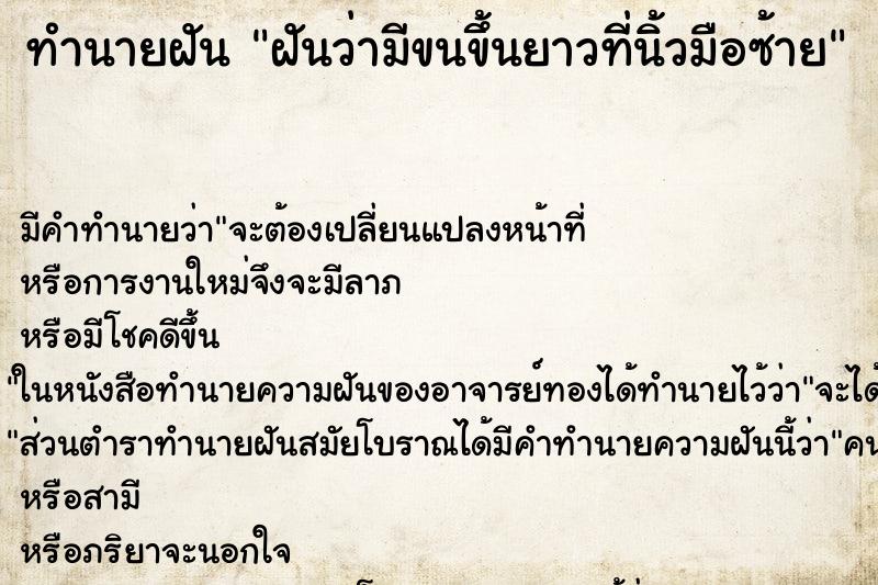 ทำนายฝัน ฝันว่ามีขนขึ้นยาวที่นิ้วมือซ้าย ทำนายฝัน ฝันว่ามีขนขึ้นยาวที่นิ้วมือซ้าย
