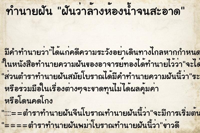 ทำนายฝันทำนายฝันฝันว่าล้างห้องน้ำจนสะอาด
