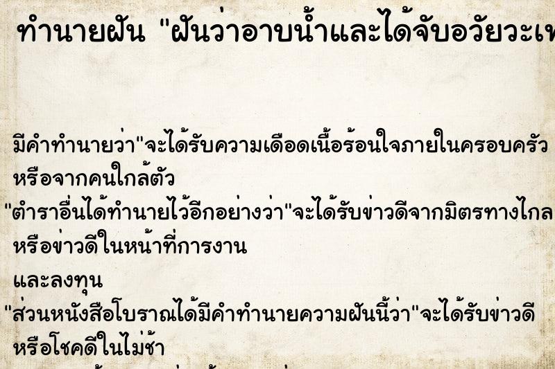 ทำนายฝันฝันว่าอาบน้ำและได้จับอวัยวะเพศตัวเอง ทำนายฝันทำนายฝันฝันว่าอาบน้ำและได้จับอวัยวะเพศตัวเอง
