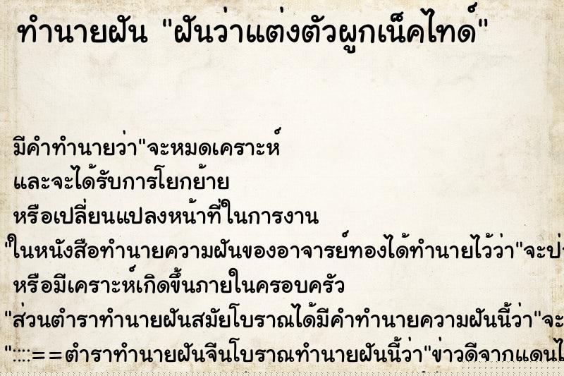 ทำนายฝัน ฝันว่าแต่งตัวผูกเน็คไทด์ ทำนายฝัน ฝันว่าแต่งตัวผูกเน็คไทด์