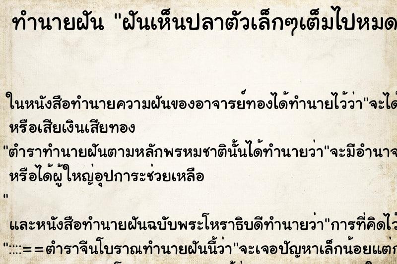ทำนายฝันฝันเห็นปลาตัวเล็กๆเต็มไปหมด ทำนายฝันทำนายฝันฝันเห็นปลาตัวเล็กๆเต็มไปหมด