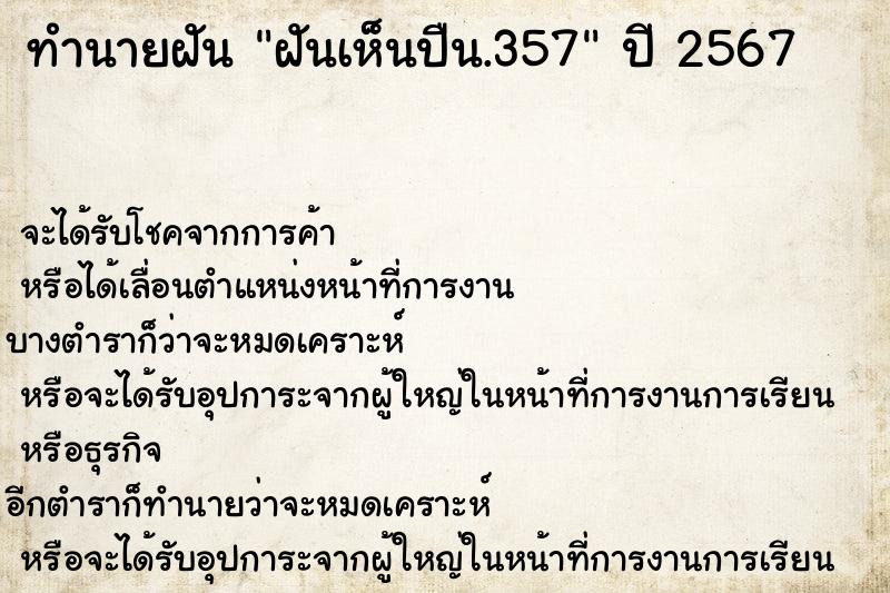 ทำนายฝันฝันเห็นปืน.357 ทำนายฝันทำนายฝันฝันเห็นปืน.357