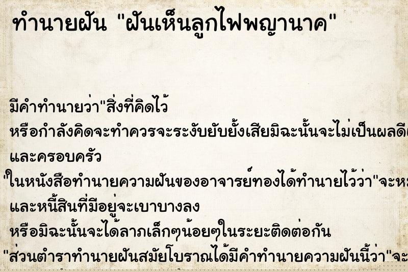 ทำนายฝัน ฝันเห็นลูกไฟพญานาค ทำนายฝัน ฝันเห็นลูกไฟพญานาค