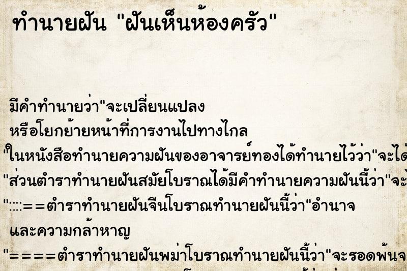 ทำนายฝันฝันเห็นห้องครัว ทำนายฝันทำนายฝันฝันเห็นห้องครัว