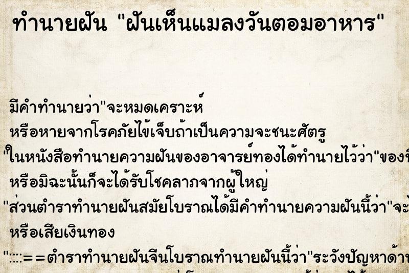 ทำนายฝัน ฝันเห็นแมลงวันตอมอาหาร ทำนายฝัน ฝันเห็นแมลงวันตอมอาหาร