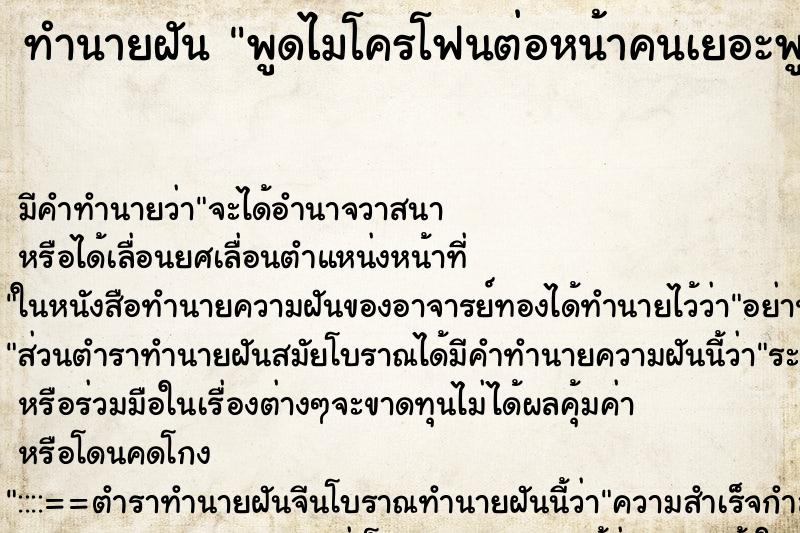 ทำนายฝัน พูดไมโครโฟนต่อหน้าคนเยอะพูดไมโครโฟนต่อหน้าตำรวจ ตำราโบราณ แม่นที่สุดในโลก