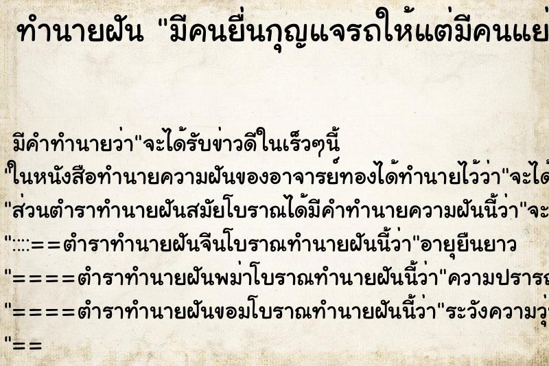 ทำนายฝันทำนายฝันมีคนยื่นกุญแจรถให้แต่มีคนแย่งไป