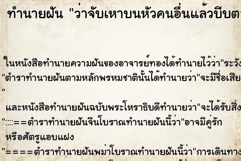 ทำนายฝันว่าจับเหาบนหัวคนอื่นแล้วบีบตาย ทำนายฝันทำนายฝันว่าจับเหาบนหัวคนอื่นแล้วบีบตาย
