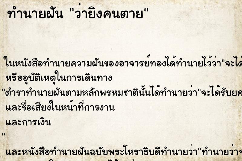 ทำนายฝัน ว่ายิงคนตาย ทำนายฝัน ว่ายิงคนตาย