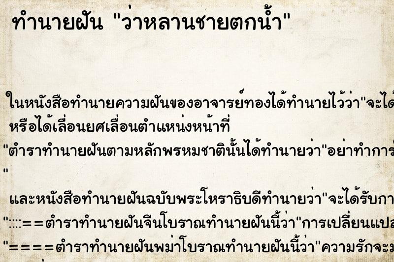 ทำนายฝัน ว่าหลานชายตกน้ำ ทำนายฝัน ว่าหลานชายตกน้ำ