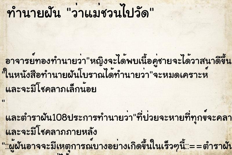 ทำนายฝันทำนายฝันว่าแม่ชวนไปวัด
