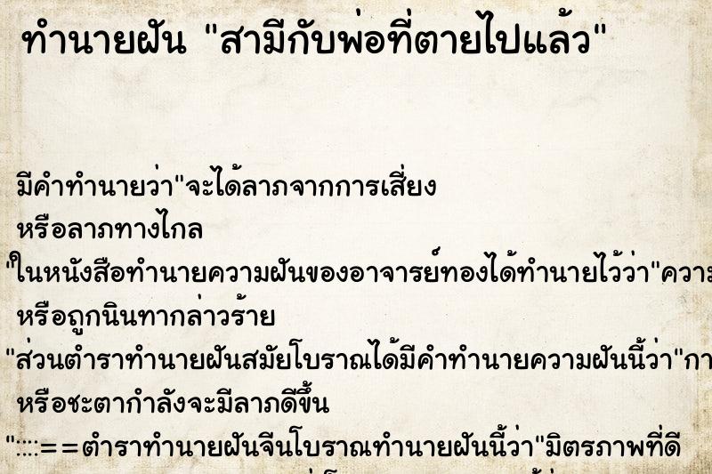 ทำนายฝันสามีกับพ่อที่ตายไปแล้ว ทำนายฝันทำนายฝันสามีกับพ่อที่ตายไปแล้ว