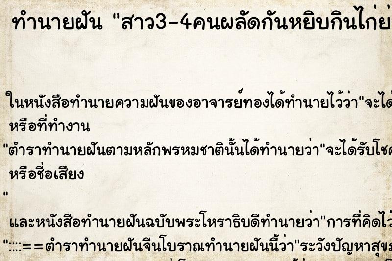 ทำนายฝัน สาว3-4คนผลัดกันหยิบกินไก่ย่างบนโต๊ะทำงาน ทำนายฝัน สาว3-4คนผลัดกันหยิบกินไก่ย่างบนโต๊ะทำงาน