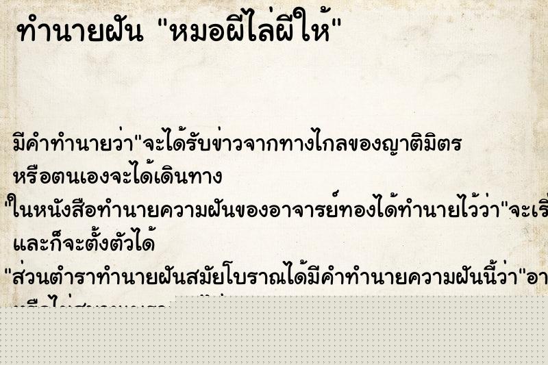 ทำนายฝัน หมอผีไล่ผีให้ ทำนายฝัน หมอผีไล่ผีให้
